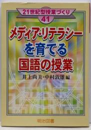 メディア・リテラシーを育てる国語の授業(21世紀型授業づくり 41)