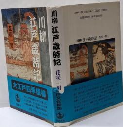 川柳江戸歳時記