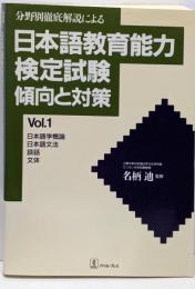 日本語教育能力検定試験傾向と対策 : 分野別徹底解説によるvol.1 (日本語学概論・日本語文法・談話・文体)