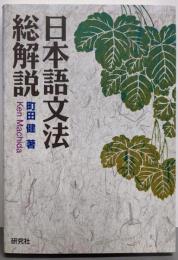 日本語文法総解説