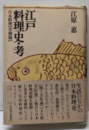 江戸料理史・考: 日本料理草創期
