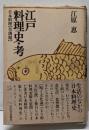 江戸料理史・考: 日本料理草創期