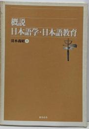 概説日本語学・日本語教育