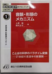 音韻・形態のメカニズム (講座認知言語学のフロンティア 1)