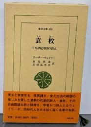 袁枚: 十八世紀中国の詩人 (東洋文庫 650)