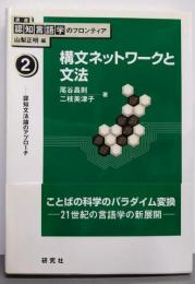 構文ネットワークと文法(講座：認知言語学のフロンティア2)