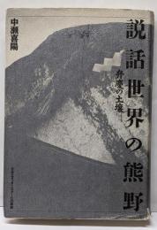 説話世界の熊野: 弁慶の土壌