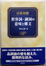 形容詞・副詞の意味と構文 : 日英対照
