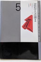 認知文法論〈2〉 (シリーズ認知言語学入門 (第5巻))
