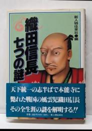 織田信長七つの謎