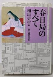 春日局のすべて
