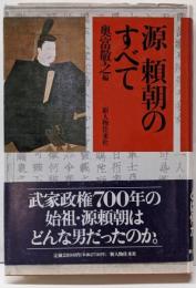 源頼朝のすべて