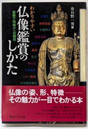 わかりやすい仏像鑑賞のしかた: 図解で特徴が一目瞭然
