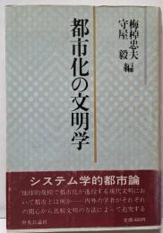 都市化の文明学