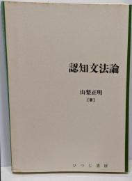 認知文法論<日本語研究叢書 第2期 第1巻>