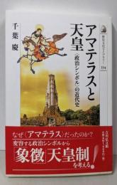 アマテラスと天皇: 〈政治シンボル〉の近代史(歴史文化ライブラリー 334)