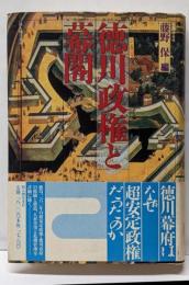 徳川政権と幕閣