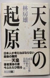 天皇の起原 (林房雄コレクション 2)