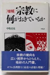宗教に何がおきているか（増補版）