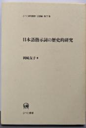 日本語指示詞の歴史的研究 (ひつじ研究叢書 言語編 第77巻)