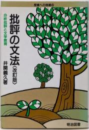 批評の文法 : 分析批評と文学教育<授業への挑戦> 改訂版