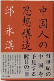 中国人の思想構造