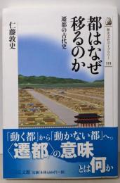 都はなぜ移るのか: 遷都の古代史 (歴史文化ライブラリー333)