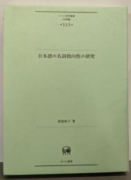 日本語の名詞指向性の研究 (ひつじ研究叢書(言語編)第115巻)