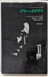 ビリー・ホリデイ<ジャズ・マスターズ・シリーズ 5>