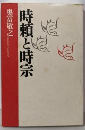 時頼と時宗