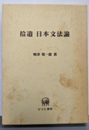 拾遺日本文法論 (ひつじ研究叢書 言語編 第8巻)