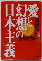 愛と幻想の日本主義