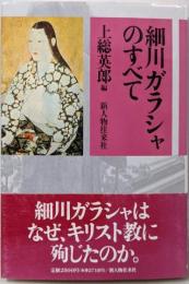 細川ガラシャのすべて