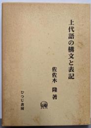 上代語の構文と表記 (ひつじ研究叢書 言語編 第12巻)