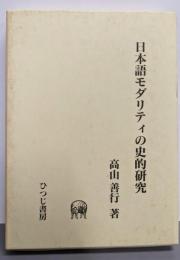 日本語モダリティの史的研究 (ひつじ研究叢書 言語編 第25巻)