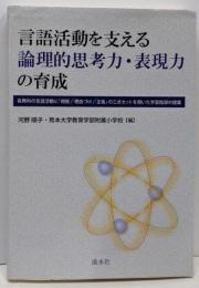 言語活動を支える論理的思考力・表現力の育成 : 各教科の言語活動に「根拠」「理由づけ」「主張」の三点セットを用いた学習指導の提案