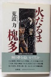 火だるま槐多