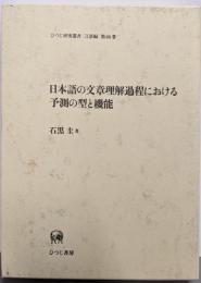 日本語の文章理解過程における予測の型と機能 (ひつじ研究叢書言語編 第66巻)