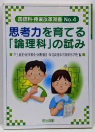 思考力を育てる「論理科」の試み<国語科・授業改革双書no.4>