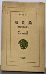 塩鉄論: 漢代の経済論争 (東洋文庫 167)