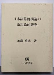 日本語修飾構造の語用論的研究 (ひつじ研究叢書 言語編 第29巻)