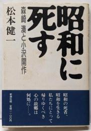 昭和に死す: 森崎湊と小沢開作