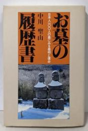 お墓の履歴書: 日本人100人の墓にみる墓相と運命