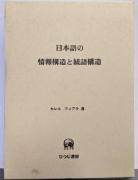 日本語の情報構造と統語構造 (ひつじ研究叢書 言語編 第22巻)