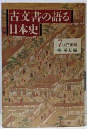 古文書の語る日本史 7 江戸後期