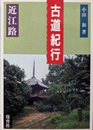 古道紀行 近江路