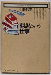 翻訳という仕事