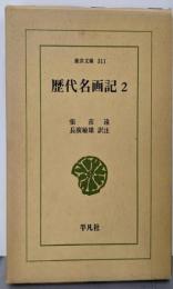 歴代名画記 2