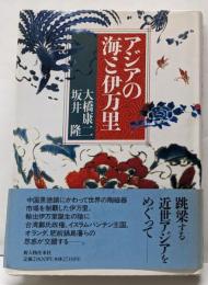 アジアの海と伊万里
