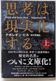 思考は現実化する 上